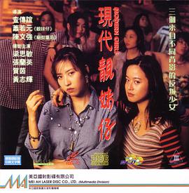 《现代靓妹仔（完整版）》海报