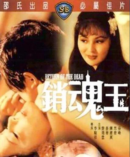 《销魂玉》海报