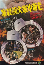 《香港奇案3：老爷车纵火谋杀案》海报