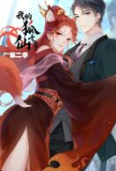 《我的狐仙女帝 第二季》海报