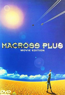 《超时空要塞Plus 剧场版》海报