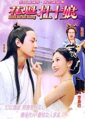 《花魁杜十娘》海报