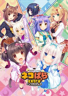 《巧克力与香子兰 OVA 小猫之日的约定》海报