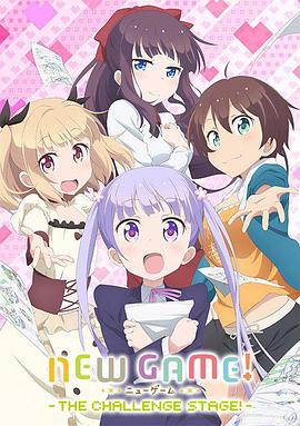 《NEW GAME! OVA：因为我还是第一次参加社员旅行...》海报