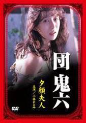 《团鬼六：夕颜夫人》海报