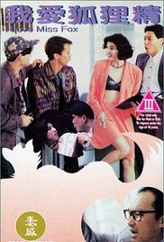 《我爱狐狸精》海报