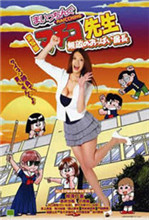 《无敌奶子组长》海报