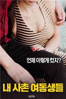 《我的堂妹们》海报