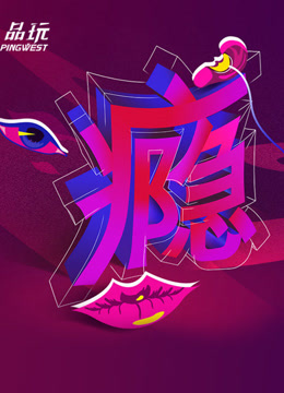 《Ping-Talk 第二季：瘾》海报