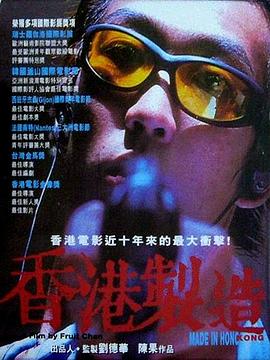 《香港制造》海报