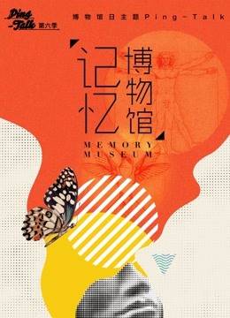 《Ping-Talk 第六季：记忆博物馆》海报