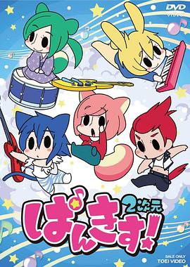 《PUNKISS! 2次元》海报