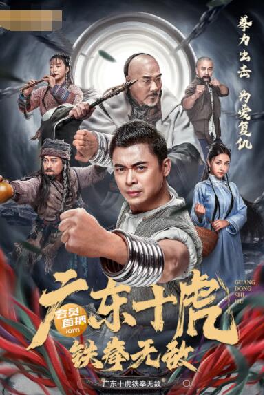 《广东十虎：铁拳无敌》海报