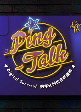 《Ping-Talk 第一季：数字化生活》海报