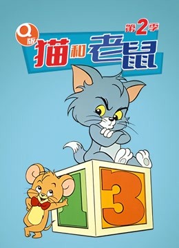 《Q版 猫和老鼠 第二季》海报