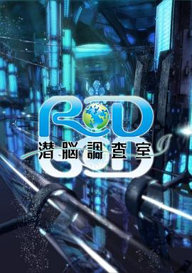《RD潜脑调查室》海报