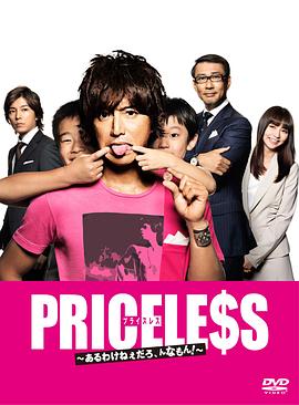 《PRICELESS：有才怪，这样的东西！》海报