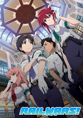 《日本国有铁道公安队》海报