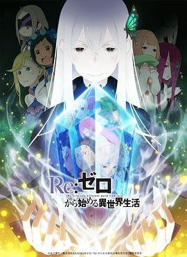 《从零开始的异世界生活 第二季 上部》海报