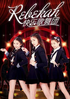 《Rebekah快乐歌舞团》海报