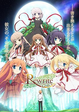 《Rewrite 第一季》海报