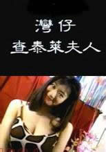 《湾仔查泰莱夫人》海报