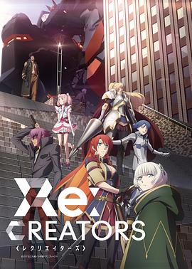 《Re：创世主们》海报