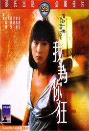 《我为你狂》海报