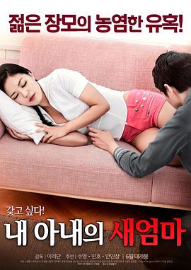 《我妻子的新妈妈》海报