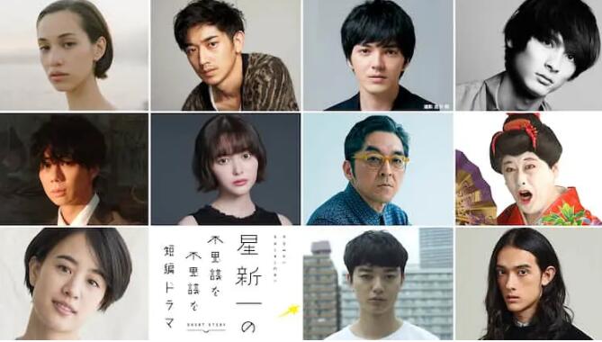 《星新一的不可思议短剧》海报