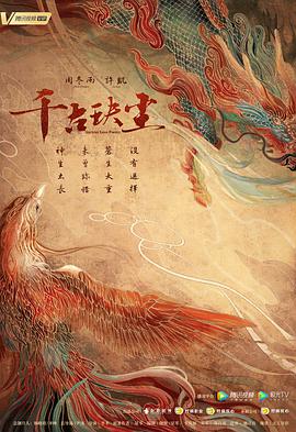 《千古玦尘》海报