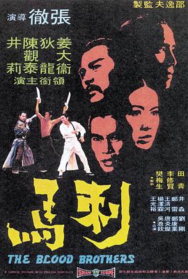 《刺马》海报