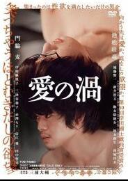 《爱欲漩涡》海报