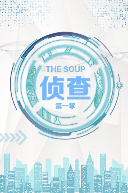 《The Soup 侦查 第一季》海报