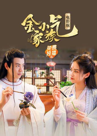 《金小气家族：花城热恋（电影版）》海报