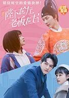 《陛下在左，老板在右（电影版）》海报