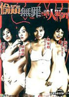 《偷窥无罪2》海报