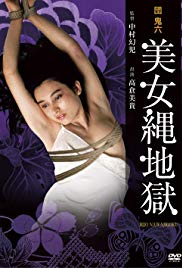《团鬼六：美女绳地狱》海报