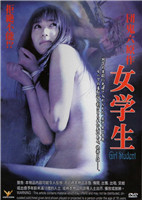 《团鬼六：女学生》海报