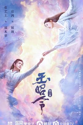 《玉昭令 第二季》海报