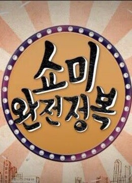 《SMTM 完全征服》海报
