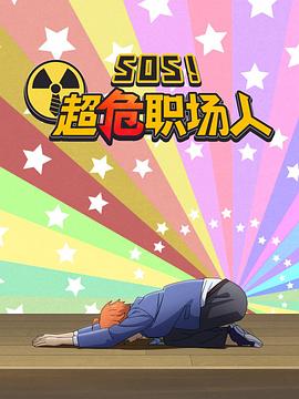 《钉钉动画片 SOS！超危职场人》海报