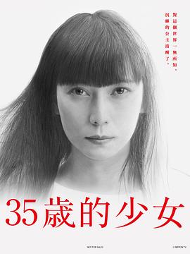 《35岁的少女》海报