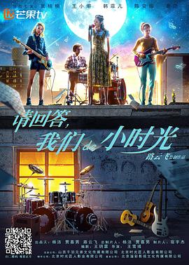 《请回答，我们de小时光》海报