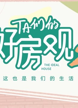 《TA们的好房观 第二季》海报