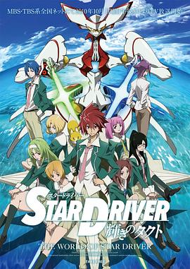 《闪亮的拓人 STAR DRIVER》海报
