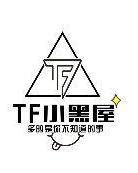 《TF小黑屋》海报