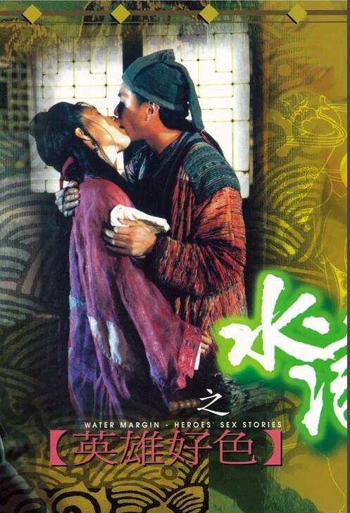 《水浒传之英雄好色》海报