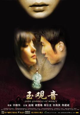 《玉观音》海报