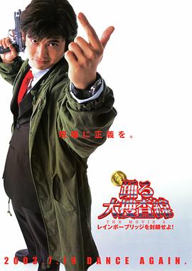《跳跃大搜查线2：封锁彩虹桥》海报